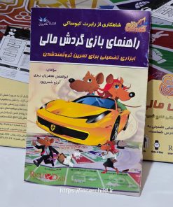 نمونه‌ای از بازی گردش مالی برای یادگیری سرمایه‌گذاری هوشمند